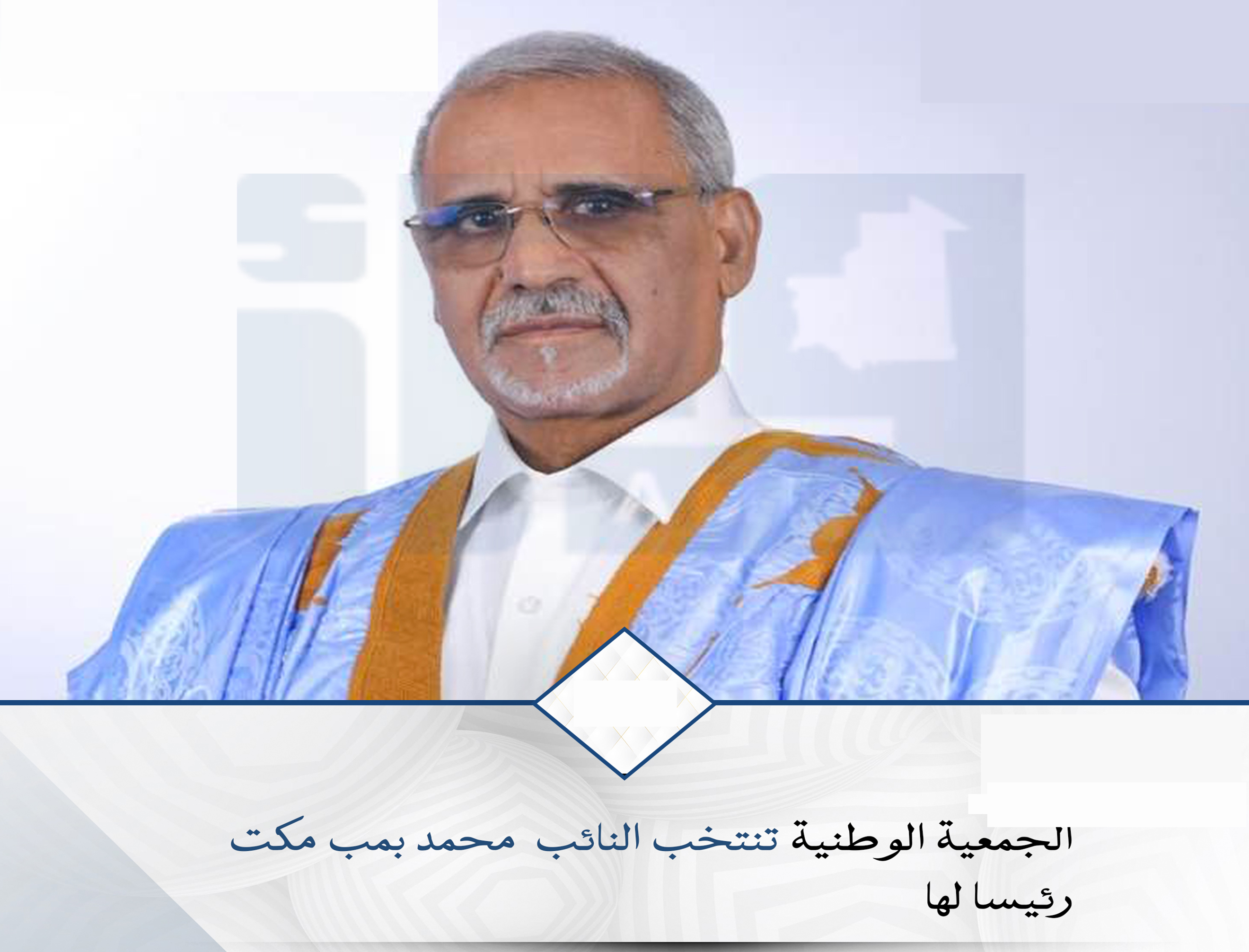 الأمين العام يهنئ رئيس البرلمان الموريتاني 