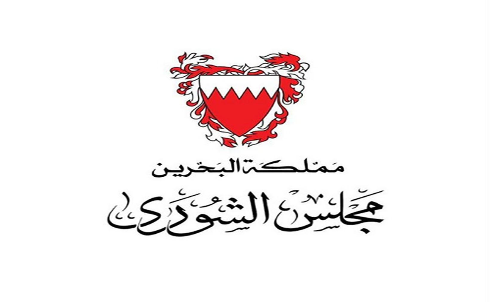 Le Conseil de la Choura de Bahreïn Condamne le Bombardement Israélien de l