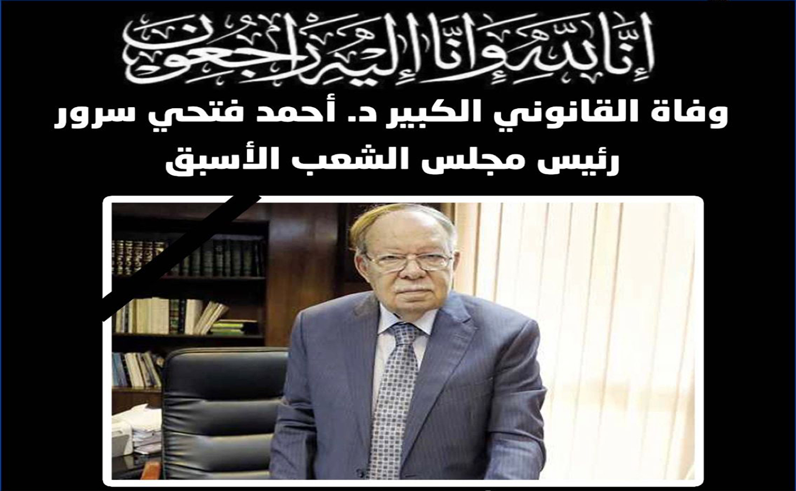 The Secretary General Condoles over the Passing of the Former Speaker of the Egyptian Parliament