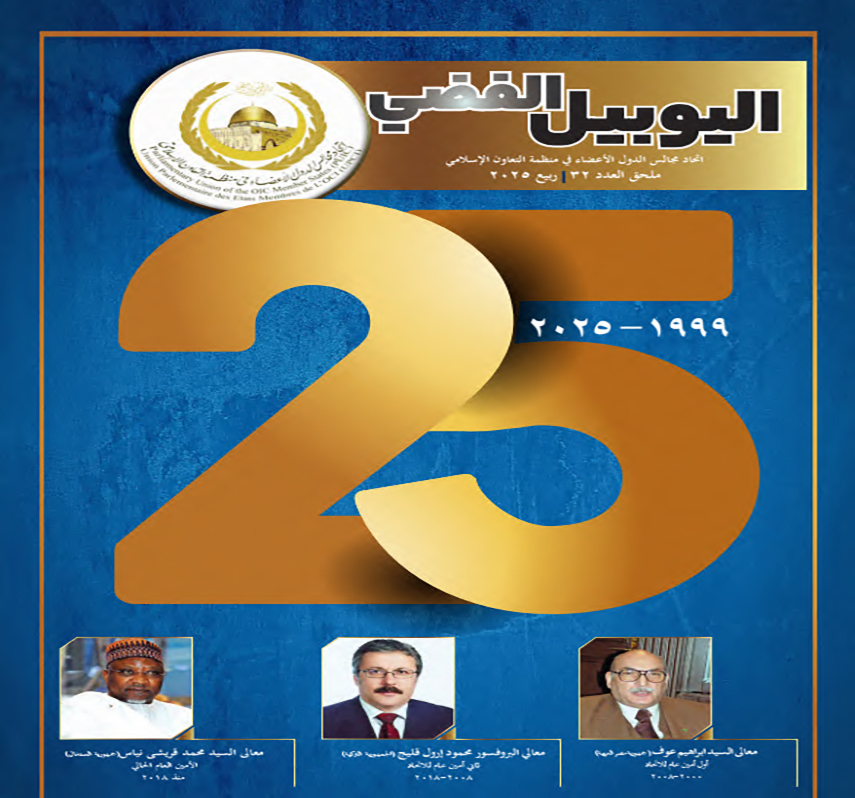 اليوبيل الفضي للاتحاد