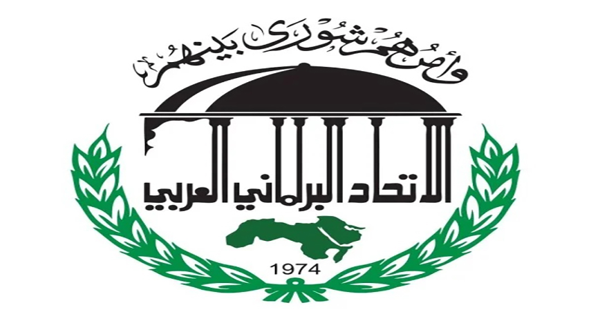 الاتحاد البرلماني العربي يدين محاولة الاحتلال فرض السيادة على الضفة الغربية